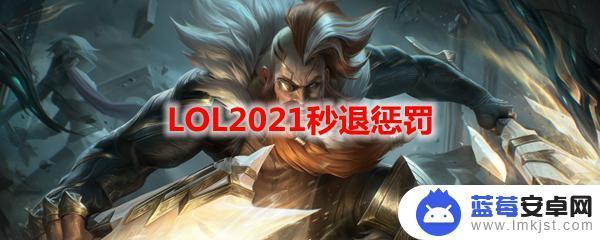 lol大乱斗如何秒退 LOL2021秒退惩罚减分