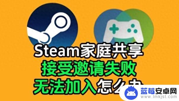 解决Steam家庭共享无法加入的问题