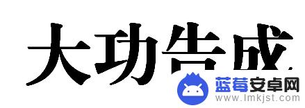 如何解决苹果手机被降频 iPhone如何解除降频