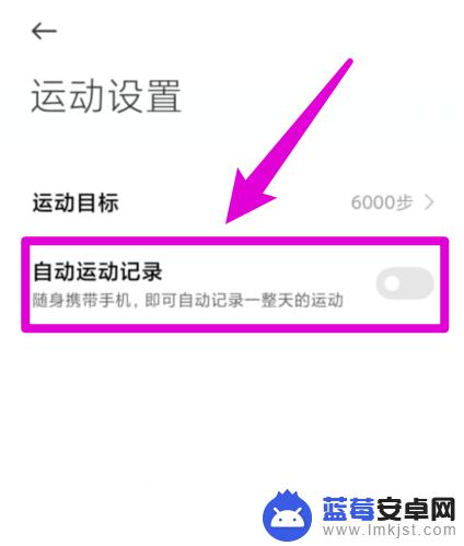 小米手机如何去除步数 小米手机自带的计步器怎么关掉