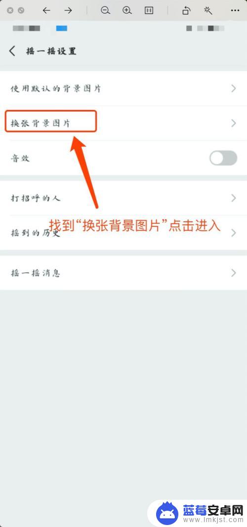 摇一摇手机壁纸怎么设置 微信摇一摇如何更换背景图片