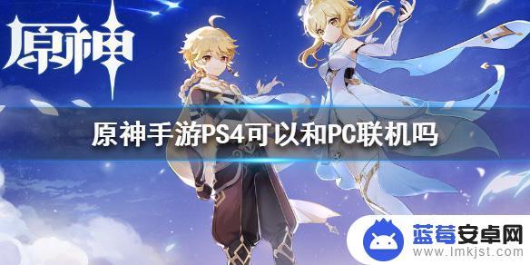 原神ps和pc能联机吗 原神手游PS4和PC联机教程