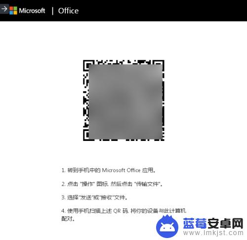微软手机办公软件如何分享 如何在手机上使用微软Office传输文件