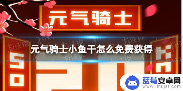 元气骑士如何获得小鱼干 《元气骑士》小鱼干免费获取方法