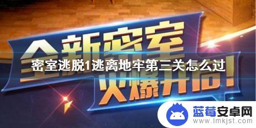 密室逃脱1逃离地牢第三关图纸怎么解 密室逃脱1逃离地牢第三关攻略流程