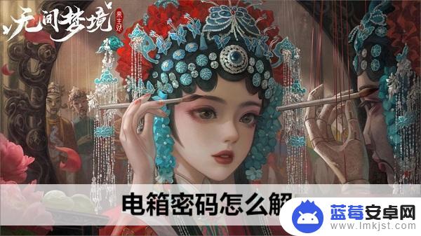 无间梦境怎么按灯的密码 无间梦境电箱密码怎么获取