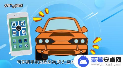 如何在手机上管理车 远程控制汽车手机APP