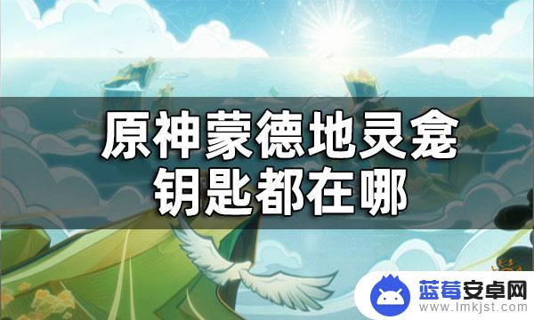 原神蒙德钥匙地点 如何获取蒙德地灵龛钥匙攻略