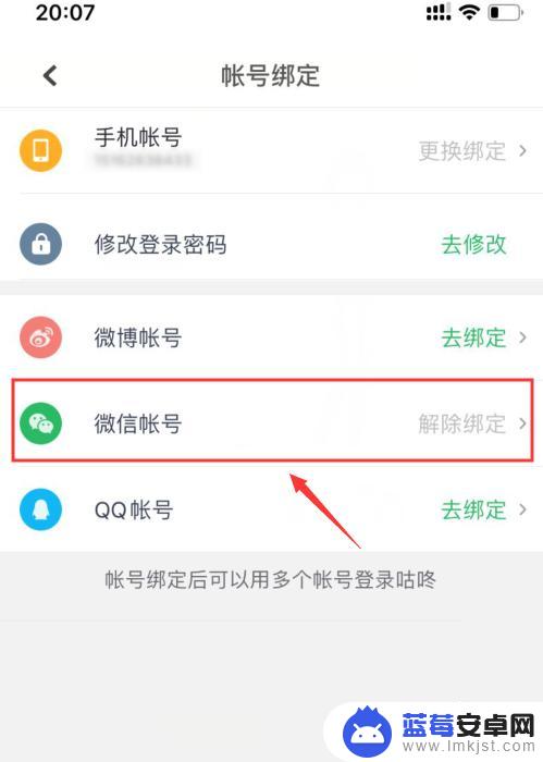 怎么解绑咕咚手机 如何将咕咚与微信账号解绑