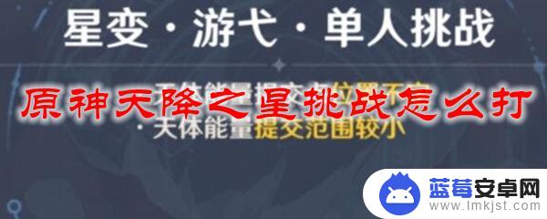 原神命定之星怎么打 原神天降之星挑战攻略