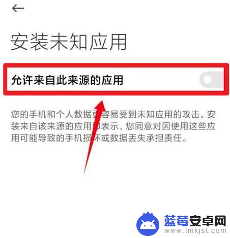 如何取消手机风险授权提醒 小米手机风险应用提示如何关闭