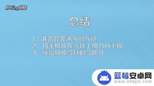 气球怎么套手机教程图 如何用气球制作个性化手机套