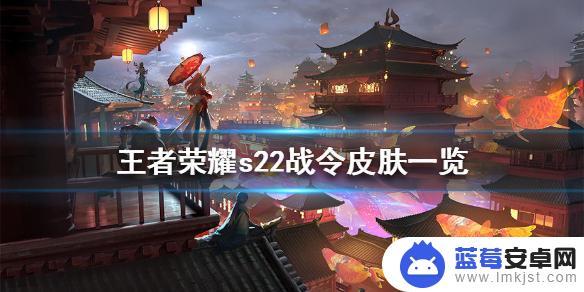 王者荣耀12月战令 《王者荣耀》s22战令皮肤推荐