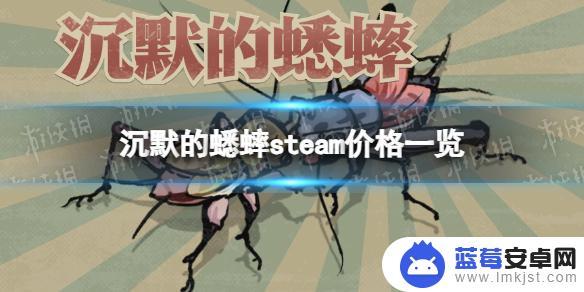 steam沉默的蟋蟀多少钱 《沉默的蟋蟀》steam商店价格