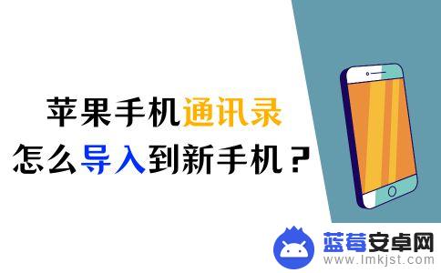 苹果手机卡联系人怎么导入新手机 如何快速将苹果手机通讯录导入到新手机