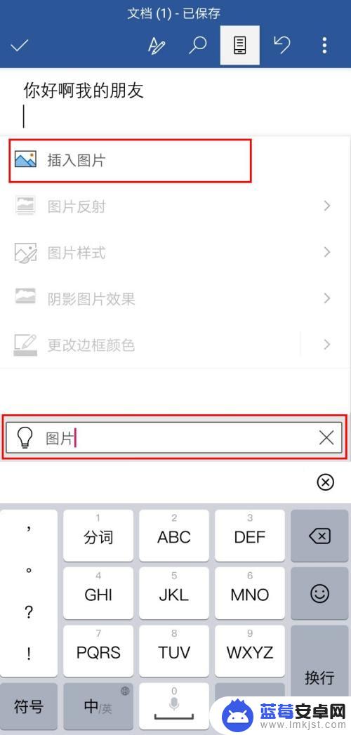 手机怎么把图片放到word文档 手机word怎么在文档中添加图片