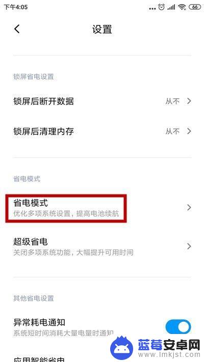 红米手机省电模式怎么关闭设置 小米手机如何关闭省电模式