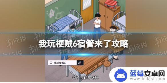 我玩梗贼6宿管来之前做好准备攻略 如何在我玩梗贼6宿管来了中获得高分攻略