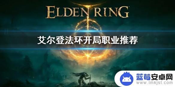 艾尔登法环信仰战士是什么职业 《艾尔登法环》开局职业选择推荐