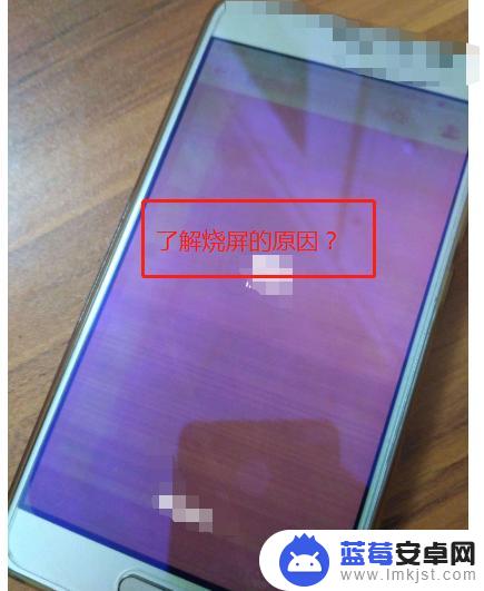 手机老是烧屏怎么办 手机屏幕轻微烧屏现象怎么解决