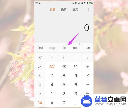 手机计算器2nd怎么用 小米手机计算器如何计算反三角函数