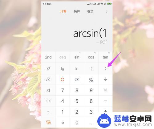 手机计算器2nd怎么用 小米手机计算器如何计算反三角函数
