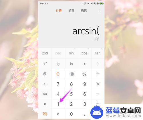 手机计算器2nd怎么用 小米手机计算器如何计算反三角函数