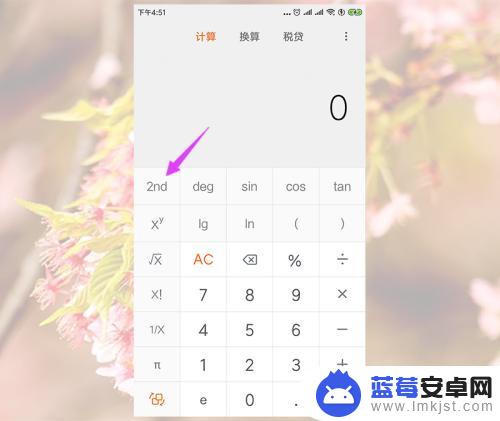 手机计算器2nd怎么用 小米手机计算器如何计算反三角函数