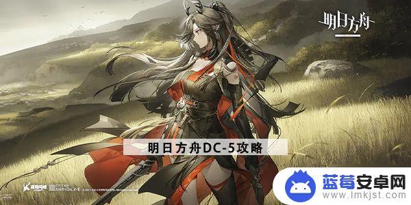 明日方舟0-5突袭怎么打 明日方舟春分DC-5突袭通关攻略