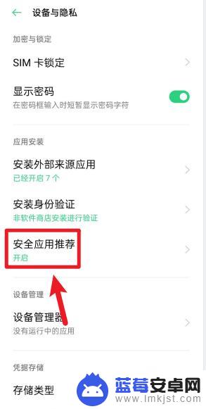 手机软件显示危险怎么设置 oppo手机风险软件提示怎么取消