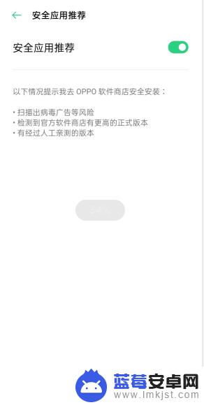 手机软件显示危险怎么设置 oppo手机风险软件提示怎么取消