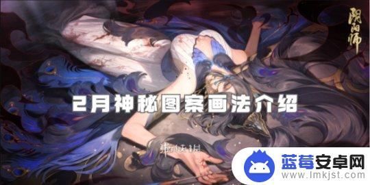 阴阳师2024年神秘图案 阴阳师2月神秘图案介绍