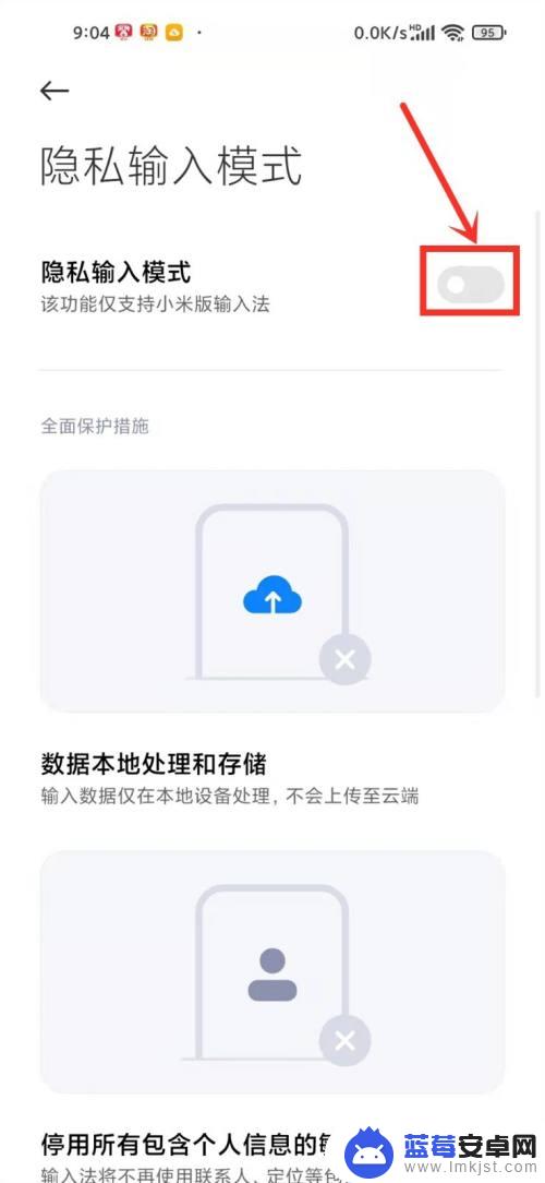 手机的输入的隐私在哪里 小米输入法隐私模式设置步骤
