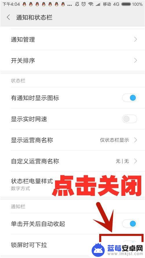 小米手机下滑快捷栏怎么关闭 小米手机怎么关闭锁屏时下拉通知和状态栏