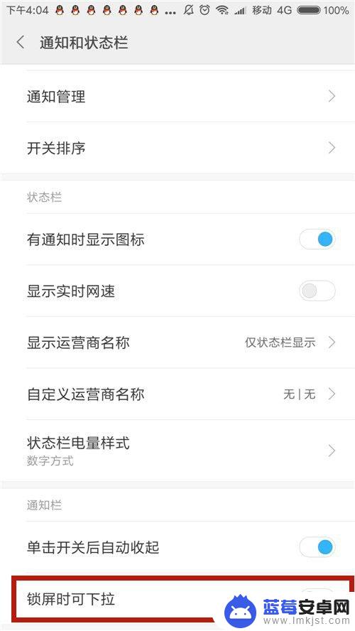 小米手机下滑快捷栏怎么关闭 小米手机怎么关闭锁屏时下拉通知和状态栏