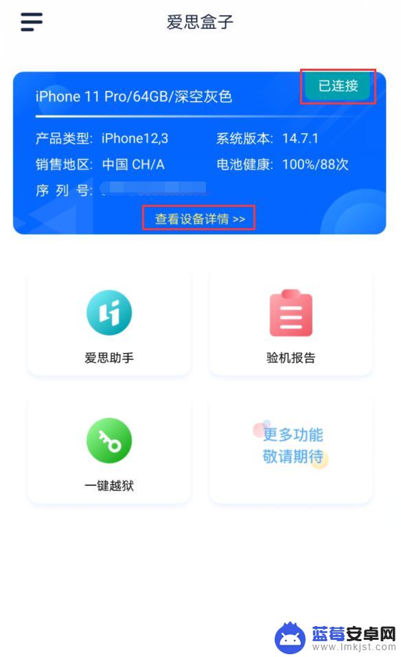 手机如何用爱思验证身份 爱思盒子App手机验机