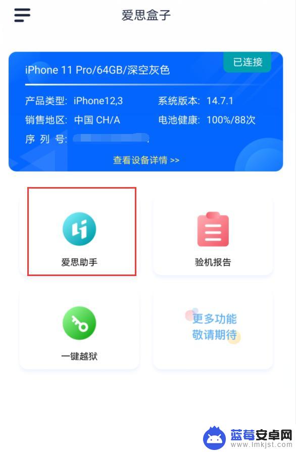 手机如何用爱思验证身份 爱思盒子App手机验机