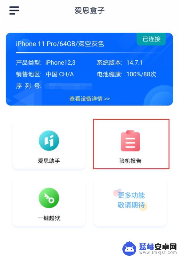 手机如何用爱思验证身份 爱思盒子App手机验机