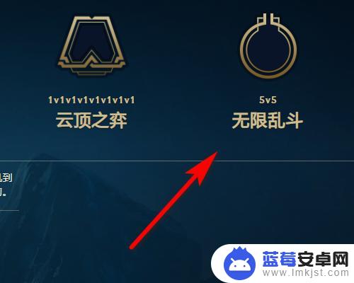 荒野乱斗怎么一直开 英雄联盟无限乱斗模式怎么开启