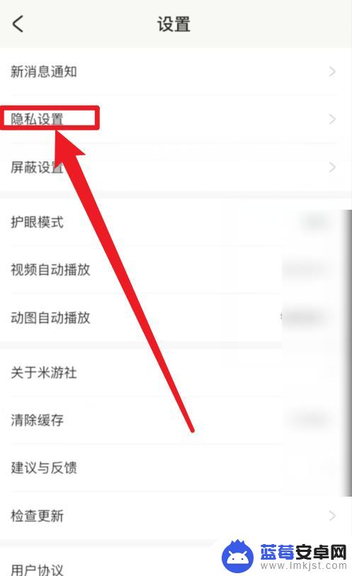 手机米游社怎么关闭隐私政策 米游社APP隐私权限如何调整