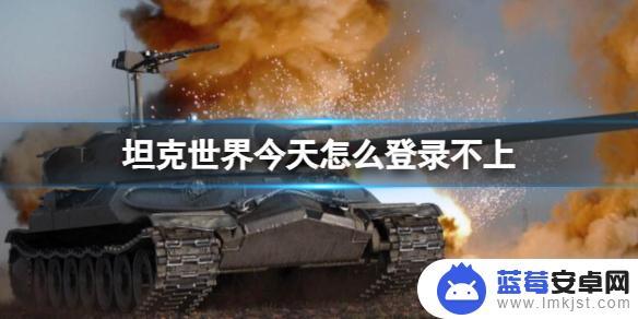 装甲前线怎么登入不上 坦克世界无法登录解决方法