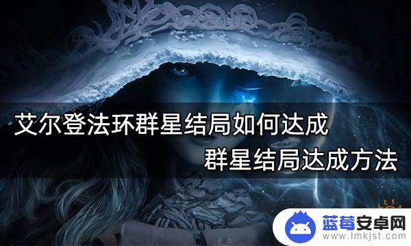 艾尔登法环如何达成群星结局 群星结局如何达成