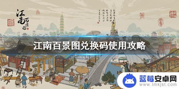 江南百景图怎么兑换木柴 《江南百景图》兑换码使用方法