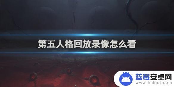 第五人格如何查看战绩回放 第五人格回放录像怎么下载