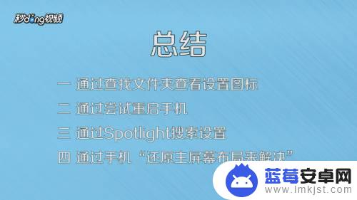 苹果手机设置隐藏了怎么弄出来 苹果手机设置图标不见了找不到怎么办