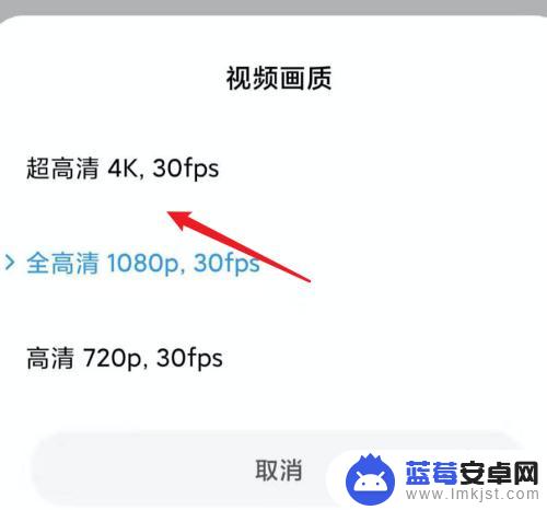 小米手机怎么设置4k效果 小米手机相机拍摄视频分辨率设置方法