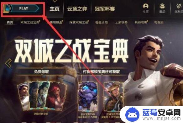 英雄联盟怎么邀请好友一起玩 《lol》如何邀请陌生人组队