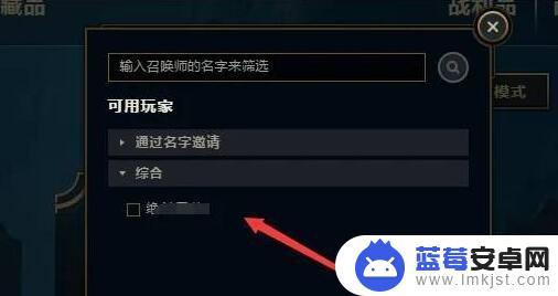 英雄联盟怎么邀请好友一起玩 《lol》如何邀请陌生人组队