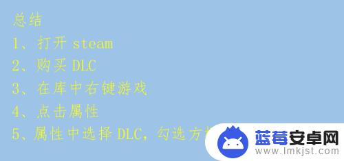 steam怎么关dlc Steam游戏DLC如何添加或关闭