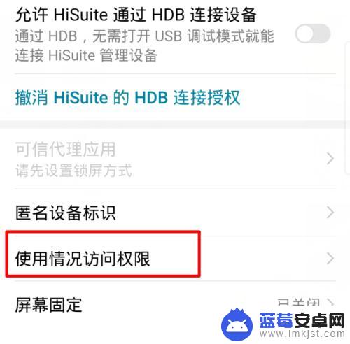 手机使用情况访问权限开还是关闭 华为手机访问权限怎么关闭